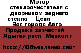 Мотор стеклоочистителя с дворником заднего стекла. › Цена ­ 1 000 - Все города Авто » Продажа запчастей   . Адыгея респ.,Майкоп г.